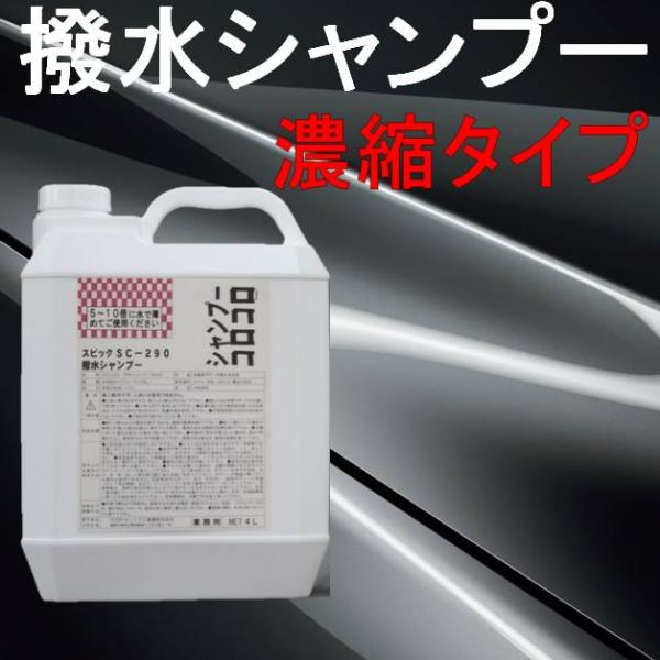 カー シャンプー 撥水 業務用 希釈 洗車 濃縮 タイプ 5〜10倍に薄めて使用できる シャンプー ...