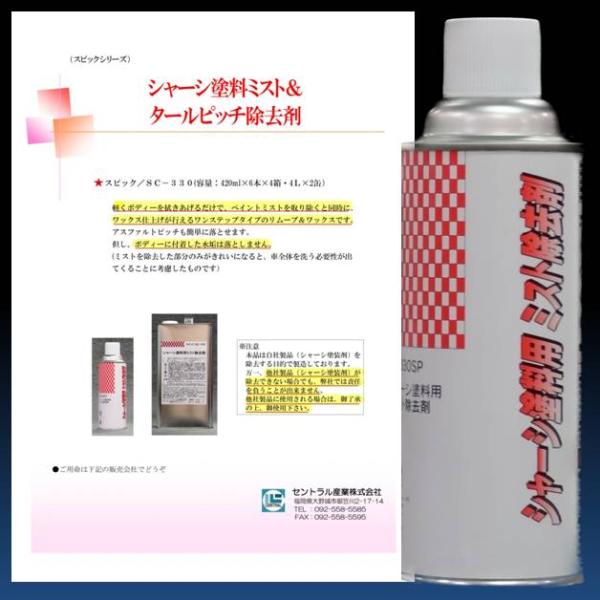 ペイントミスト 除去剤 シャーシ塗料 SC-330 420ML　24本1ケース　セントラル産業