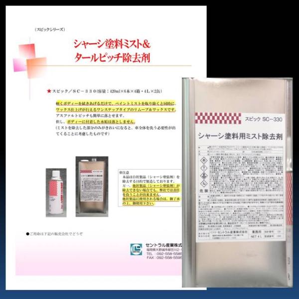ペイントミスト 除去剤 シャーシ塗料 SC-330 4L  セントラル産業