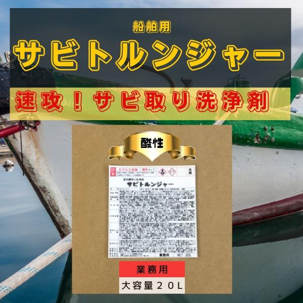 錆取り剤 サビ落とし 速効 サビトルンジャー SC-350 FRP 船用 20L 液体 洗剤 サビ ...