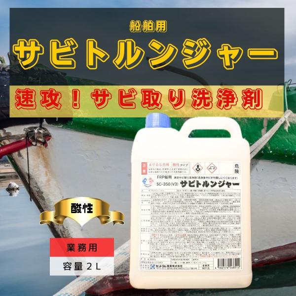 サビ取り剤 船 強力 サビトルンジャー SC-350 2L (酸性) FRP 錆汁 イカ墨 ,FRP...
