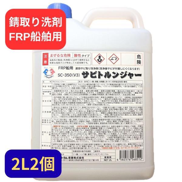 錆取り剤 サビ落とし 速効 サビトルンジャー SC-350 FRP 船用 2L 2個　液体 洗剤 サ...