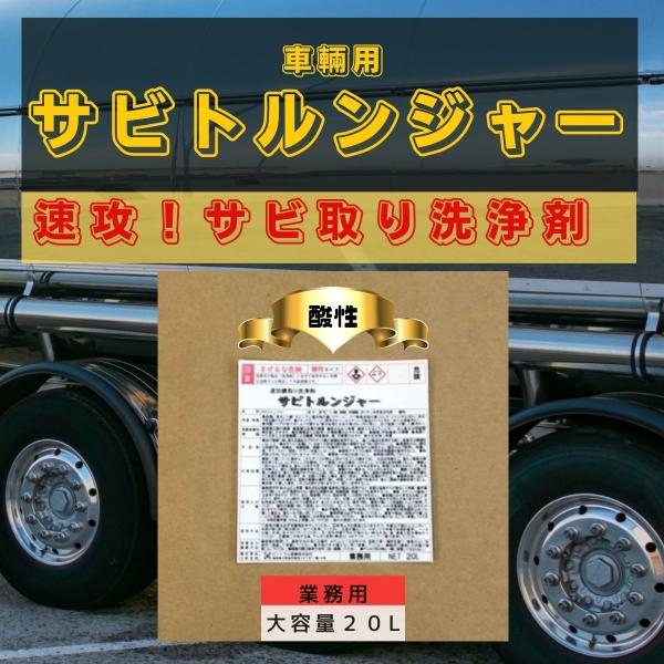 錆取り剤 サビ落とし 速効 サビトルンジャー SC-360 車輛用 20L 液体 洗剤 トラック サ...
