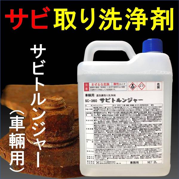 サビ取り剤 強力 サビトルンジャー SC-360 2L 業務用 (酸性) トラック ステンレス 錆 ...