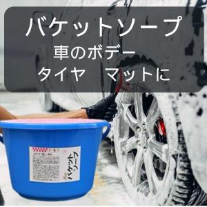 SC-461NEWバケットソープ 固形タイプ 業務用カーシャンプー 8L 車の