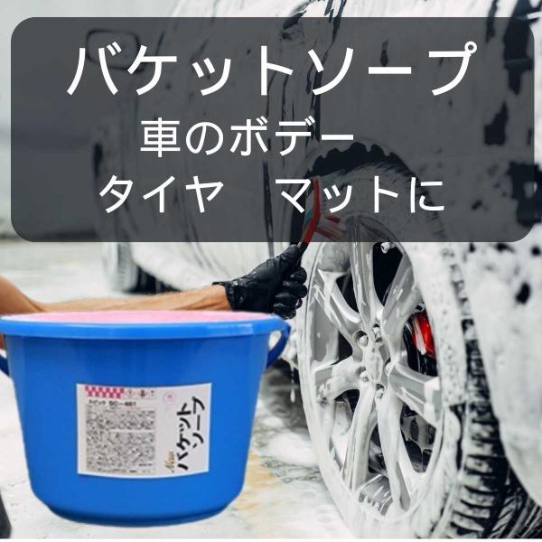 バケツ石鹸 NEWバケットソープ SC-461 固形カーシャンプー タイヤ ホイール 洗浄 (淡色車...