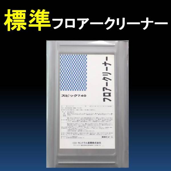 フロアー クリーナー 業務用 床 洗剤 洗浄液 床面クリーナー SC-740 18L 標準タイプ セ...