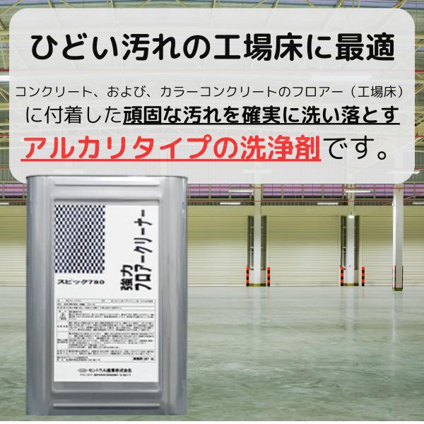 床 洗剤 フロアー クリーナー 強力 SC-780 18L 業務用 洗浄液 床面クリーナー ひどい汚...