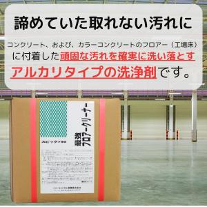 フロアー クリーナー 最強 業務用 洗浄剤 SC-790 18L 諦めていた取れない汚れに  床面クリーナー　セントラル産業 床 洗剤｜rust-prevention-shop