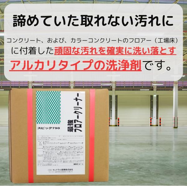 床 洗剤 フロアー クリーナー 最強 業務用 洗浄剤 SC-790 18L 諦めていた取れない汚れに...