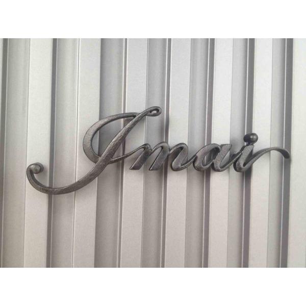 アイアン表札 アルファベット 鍛造文字