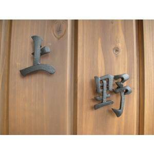アイアン表札 漢字 鍛造文字