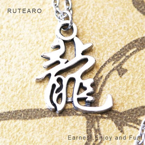 龍 ネックレス メンズ レディース ペンダント 漢字 和風 シルバー ドラゴン アジアン アクセサリ...