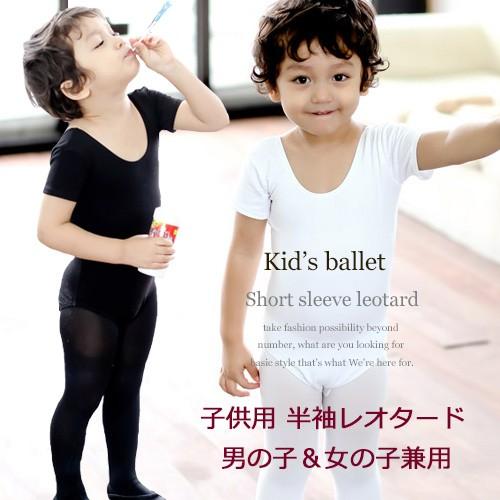 男の子 バレエレオタード バレエ用品【半袖 Uネック】スカートなし 黒 白  子供用 ジュニア ボー...