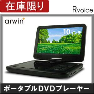 ポータブルDVDプレーヤー DVDプレイヤー 車載 本体 10インチ arwin