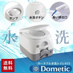 ポータブル水洗トイレ フラッシュボタン式 ドメティック