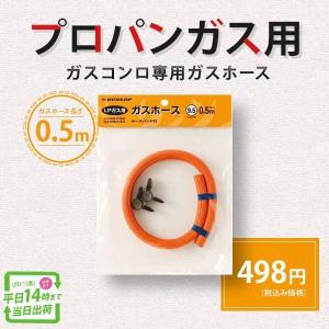 ガスホース ガスソフトコード 06002 ガステーブル用 プロパンガス用 内径呼称9.5mm 長さ0.5m ダンロップホームプロダクツ