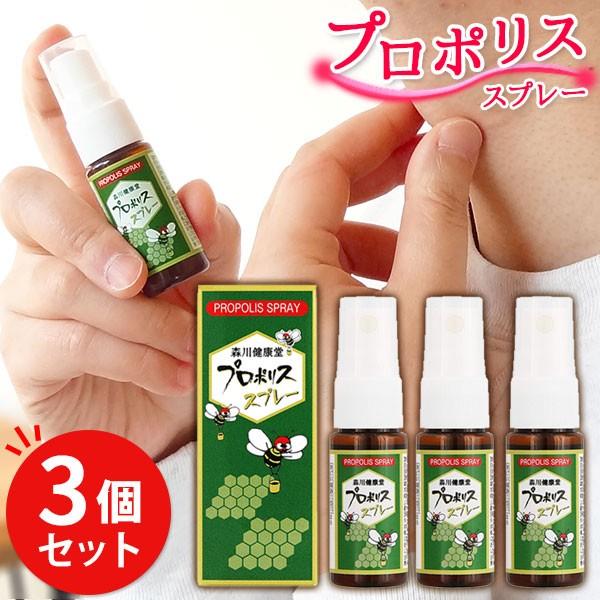 プロポリススプレー 20ml (3本セット) 森川健康堂 プロポリス スプレー ぷろぽりす 喉 のど...