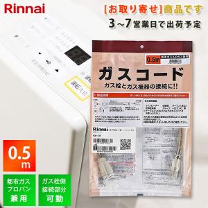 （お取寄せ） リンナイ 専用ガスコード 0.5m RGH-05K ガスファンヒーター、ガス炊飯器用