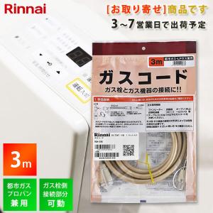 Rinnai リンナイ ガスコード 専用ガスコード 3m 都市ガス・プロパン 