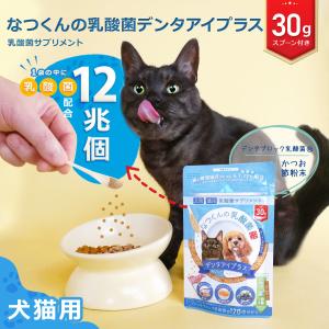 【賞味期限が2025年5月31日までの為セール】犬 乳酸菌 猫 乳酸菌 サプリメント なつくんの乳酸菌 デンタアイプラス 30g 公式ショップ 鰹節