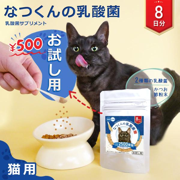 猫 乳酸菌 サプリメント なつくんの乳酸菌 お試し用 8日分 公式ストア 猫用 ねこ 猫専用 減塩 ...