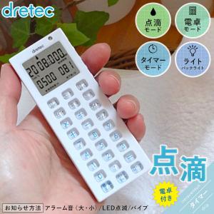 点滴タイマー dretec 電卓付き TT-101 点滴の間隔 速度