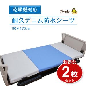 2枚組】防水シーツ シングル 介護 乾燥機対応 【綿パイル 部分用
