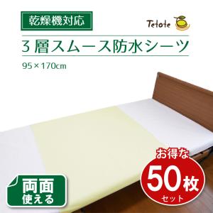 防水シーツ シングル 介護 乾燥機対応 【綿パイル 部分用】 90×170cm