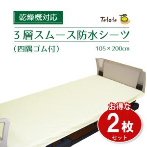 【2枚組】防水シーツ シングル 乾燥機対応 介護 【四隅ゴム付】 105×200cm 全面タイプ あんしん3層スムース 抗菌 防臭 施設 病院 ペット Tetote MT-7042-2P｜rw-products