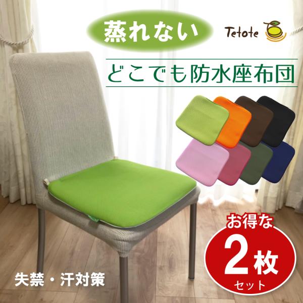 【2枚組】 防水座布団 【 高通気Wラッセル 】 介護 車椅子 座布団 丸洗い 失禁 蒸れない 夏 ...