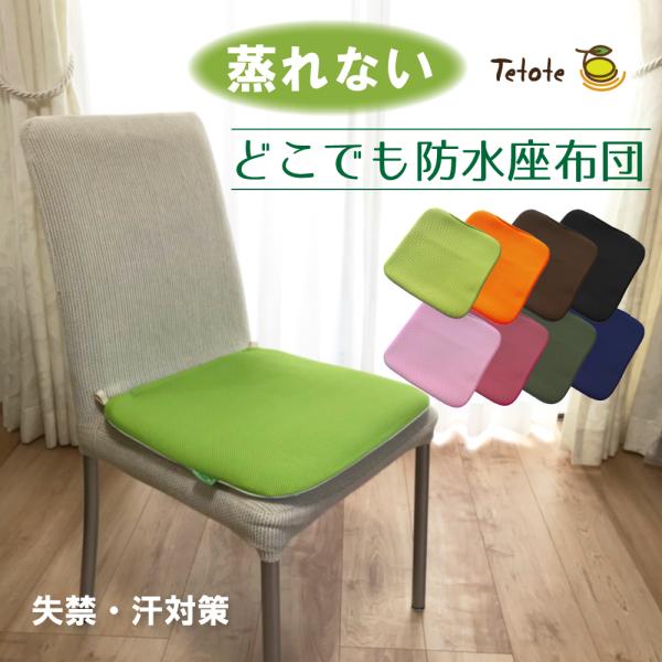 防水座布団 【 高通気Wラッセル 】 介護 車椅子 防水 座布団 軽量 丸洗い 蒸れない 失禁 夏 ...