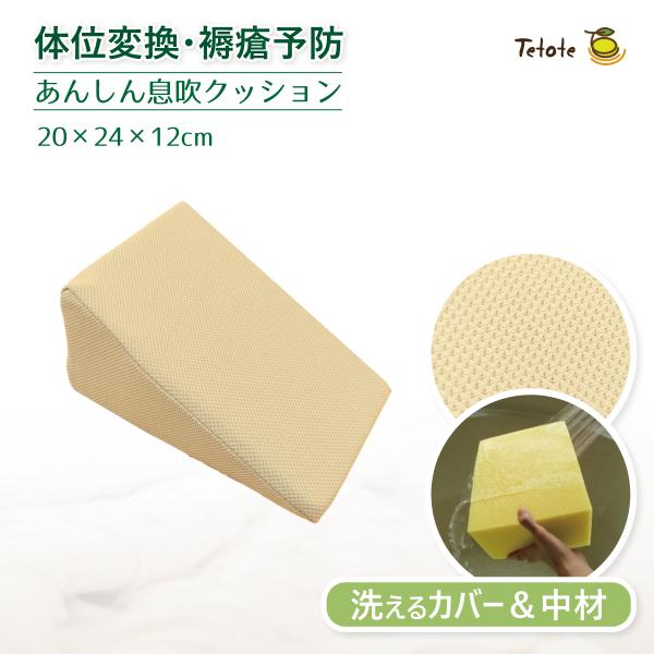介護クッション 体位変換 三角クッション 体位保持 ポジショニング 床ずれ予防 褥瘡予防 あんしん息...