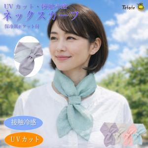 ネックスカーフ 保冷剤ポケット付き オーガニックコットン ネック