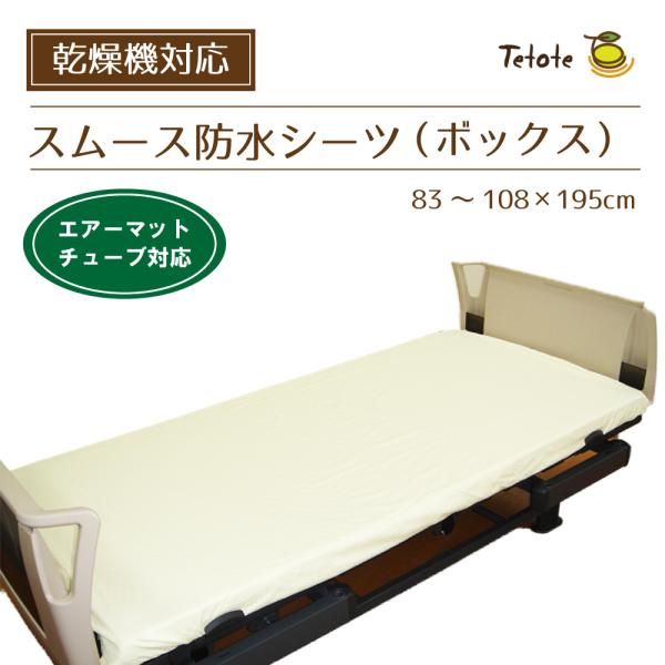 防水シーツ シングル  【ボックスタイプ】 介護 乾燥機対応 83〜108×195cm エアーマット...