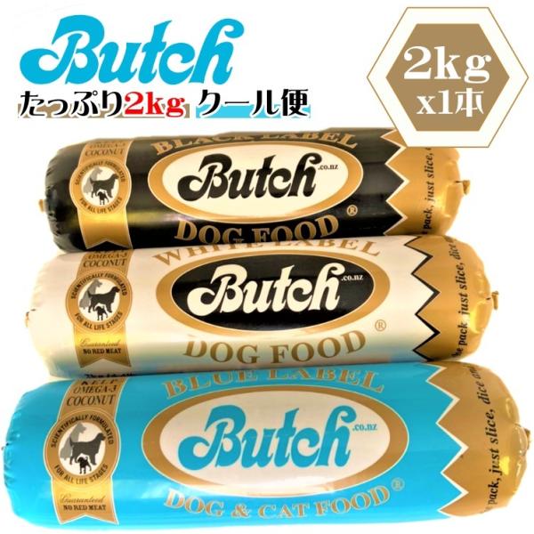 安心即日発送! 正規商品ブッチ 　安心安全クール便発送　Butch ドッグフード 2kg ニュージー...