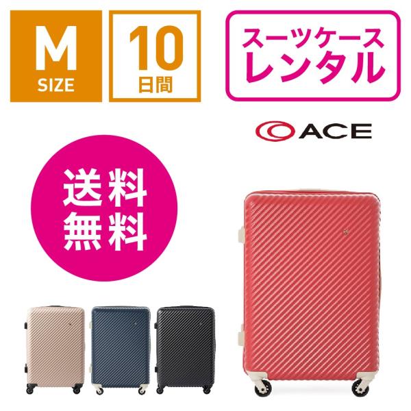 スーツケース レンタル 送料無料 TSAロック≪10日間プラン≫エース ハント マイン ACE Ha...