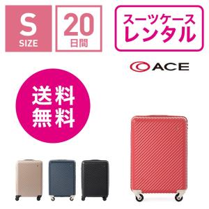 スーツケース レンタル 送料無料 TSAロック≪20日間プラン≫エース ハント マイン ACE HaNT mine 05745 (1〜3泊タイプ：Sサイズ：54cm/33L)｜ry-rental