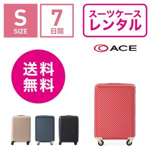 スーツケース レンタル 送料無料 TSAロック≪7日間プラン≫エース ハント マイン ACE HaNT mine 05745 (1〜3泊タイプ：Sサイズ：54cm/33L)｜ry-rental