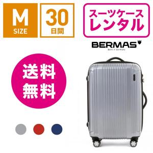 スーツケース レンタル 送料無料 TSAロック≪30日間プラン≫バーマス プレステージ BERMAS PRESTIGE 60263 (3〜5泊タイプ：Mサイズ：63cm/49L)｜ry-rental