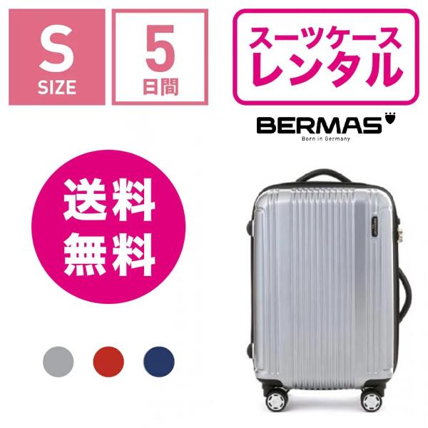 スーツケース レンタル 送料無料 TSAロック≪5日間プラン≫バーマス プレステージ BERMAS ...