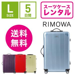 スーツケース レンタル 送料無料 TSAロック≪5日間プラン≫リモワ サルサエアー RIMOWA SALSA AIR 82370/87870 (5〜10泊タイプ：Ｌサイズ：75cm/80L)｜ry-rental