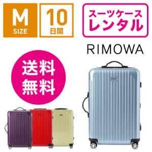 スーツケース レンタル 送料無料 TSAロック≪10日間プラ...