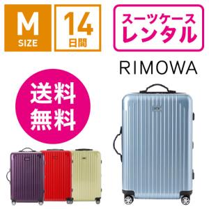 スーツケース レンタル 送料無料 TSAロック≪14日間プラン≫リモワ サルサエアー RIMOWA SALSA AIR 82363/87863 (3〜5泊タイプ：Mサイズ：67cm/65L)｜ry-rental