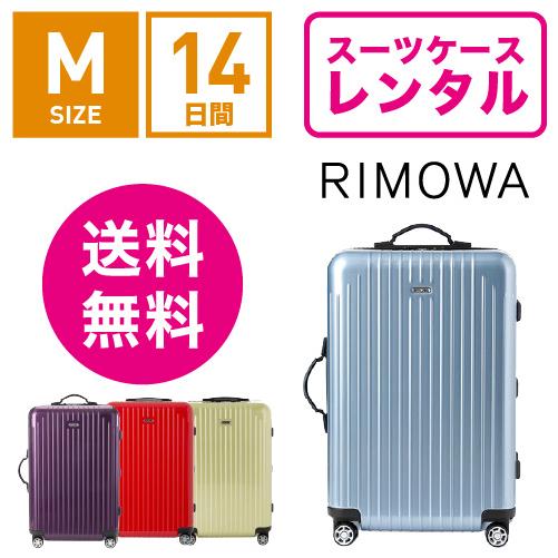 スーツケース レンタル 送料無料 TSAロック≪14日間プラン≫リモワ サルサエアー RIMOWA ...