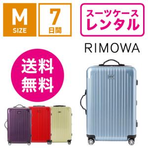 スーツケース レンタル 送料無料 TSAロック≪7日間プラン≫リモワ サルサエアー RIMOWA S...