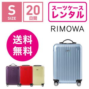 スーツケース レンタル 送料無料 TSAロック≪20日間プラン≫リモワ サルサエアー RIMOWA SALSA AIR 82352/87852 (1〜3泊タイプ：Sサイズ：55cm/34L)機内持ち込み｜ry-rental