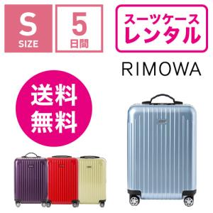 スーツケース レンタル 送料無料 TSAロック≪5日間プラン≫リモワ サルサエアー RIMOWA S...