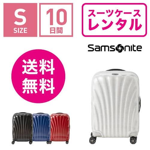 スーツケース レンタル 送料無料 TSAロック≪10日間プラン≫サムソナイト シーライト Samso...