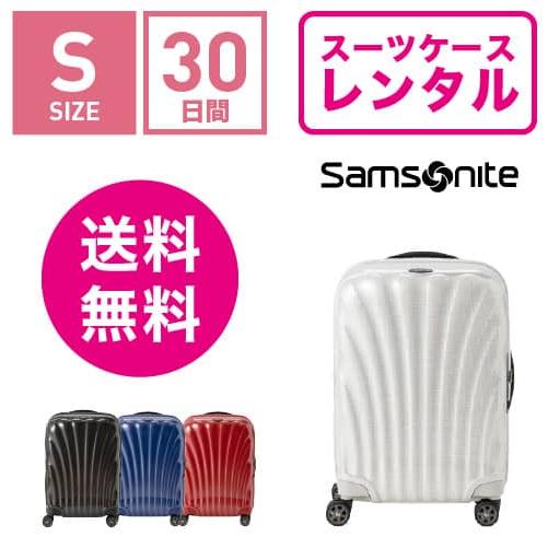 スーツケース レンタル 送料無料 TSAロック≪30日間プラン≫サムソナイト シーライト Samso...